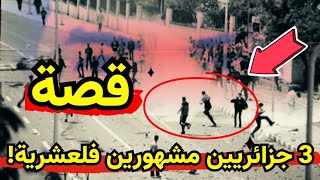 قصة ثلاث جزائريين مشهورين وقت العشرية ! تفاصيل ربما تسمعها اول مرة !!