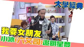 Download Lagu 【大學經典】小冰(六艾司)追明星夢　「我要女朋友」大受好評！