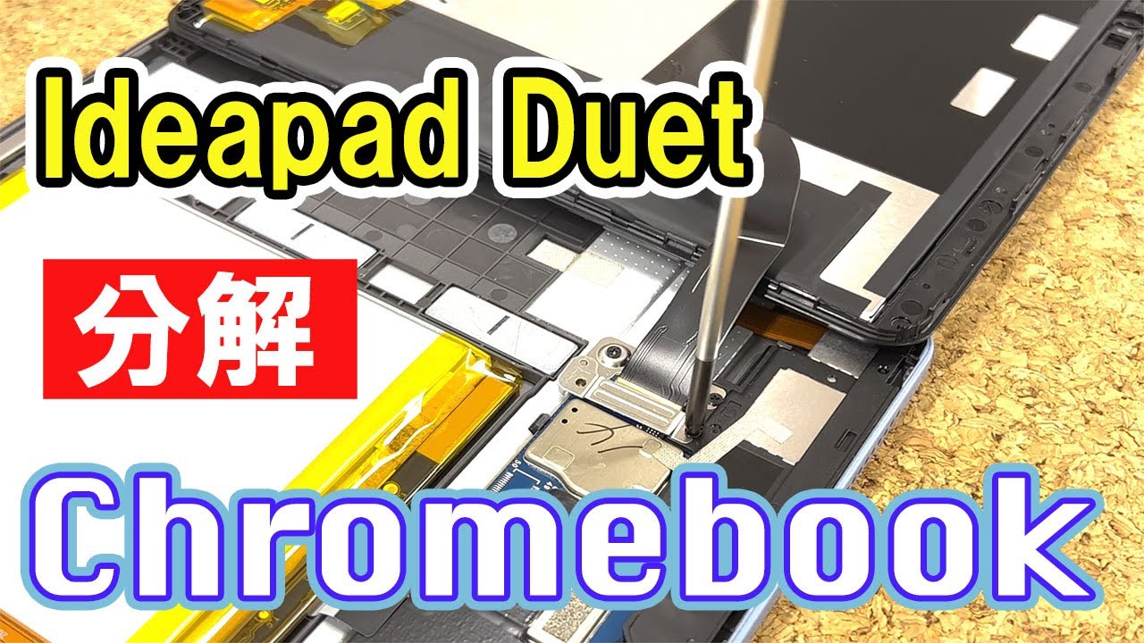 Lenovo IdeaPad Duet Chromebook タブレットの液晶の外し方 - YouTube