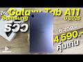 รีวิว Samsung Galaxy Tab A11 LTE 2026 จ่าย 4,590 โคตรคุ้มชิปแรง ใส่ชิมโทรได้ จอสวย พกง่าย อัปเดทยาว