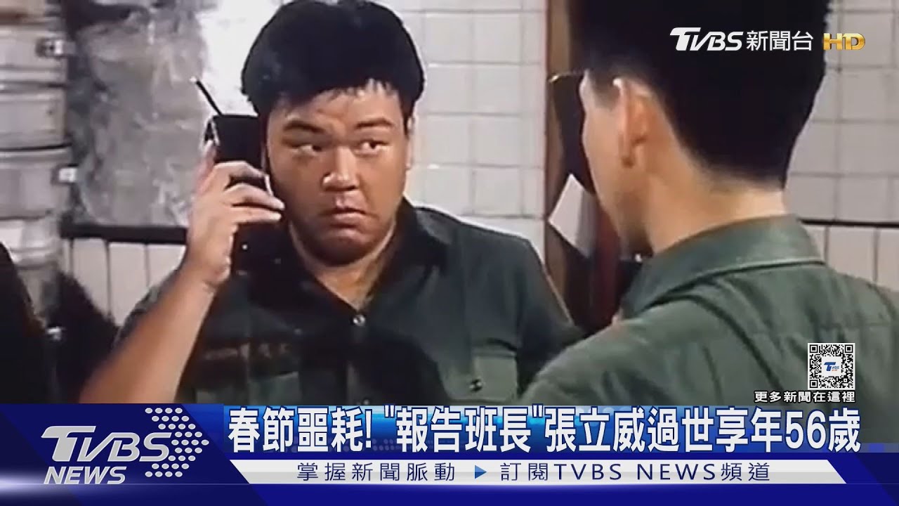 大年初一傳噩耗! 《報告班長》張立威過世享年56歲 新劇變遺作｜TVBS新聞 @TVBSNEWS01 - YouTube