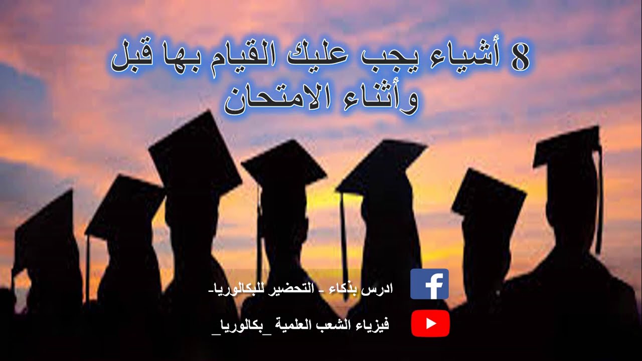 8اشياء يجب عليك القيام بها قبل واثناء امتحان البكالوريا  Bac 2020