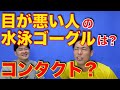 目が悪い人って水泳ゴーグルどうしてるの？コンタクトって使っていいの？