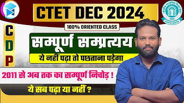 CTET 14 DEC 2024 | सम्पूर्ण संप्रत्यय  | सम्पूर्ण निचोड़ - 🔥क्या आप तैयार हैं ?🔥 | BY GAURAV #ctet