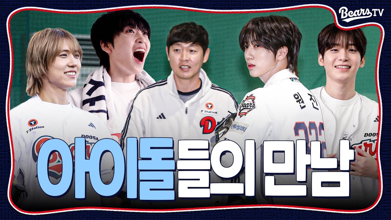 평소 좋아하던 사람을 만났을 때 나오는 흔한 반응 ❤️‍🔥 | 크래비티 원진&성민 시구·시타 [베어스티비]