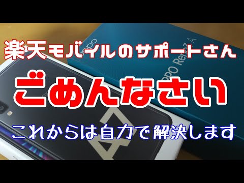 【楽天モバイル】買ってすぐ壊れてサポートにチャットした顛末【楽天アンリミット】