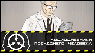 Аудиодневники последнего человека | Рассказы