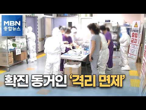 다음 달부터 확진자 동거가족 <strong>자가격리</strong> 안 한다…&amp;quot;3월 중순 정점 하루 25만 명&amp;quot; [MBN 종합뉴스]