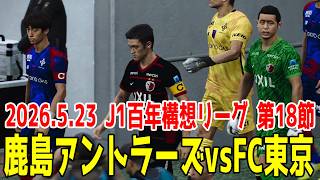 Kashima Antlers vs FC Tokyo [5/23/2026 J1 Vision 100 Year League