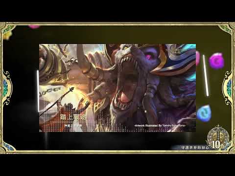 【神魔之塔】神魔之塔經典音樂重溫！你最喜歡哪一首？ #神魔之塔十週年