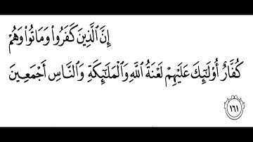 تلاوة الشيخ الحصري للآية 161 من سورة البقرة مع التكرار 10 مرات للحفظ و الإتقان