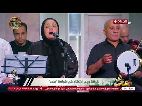 مدد -"يا رسول الله عشقناك.. ومن باب علي جيناك ""نفحات روحانية ومدائح تلامس القلوب في حب النبي ﷺ