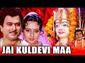 Jai kuldevi maa 1990 devotional full movie  arvind meera madhuri mahesh