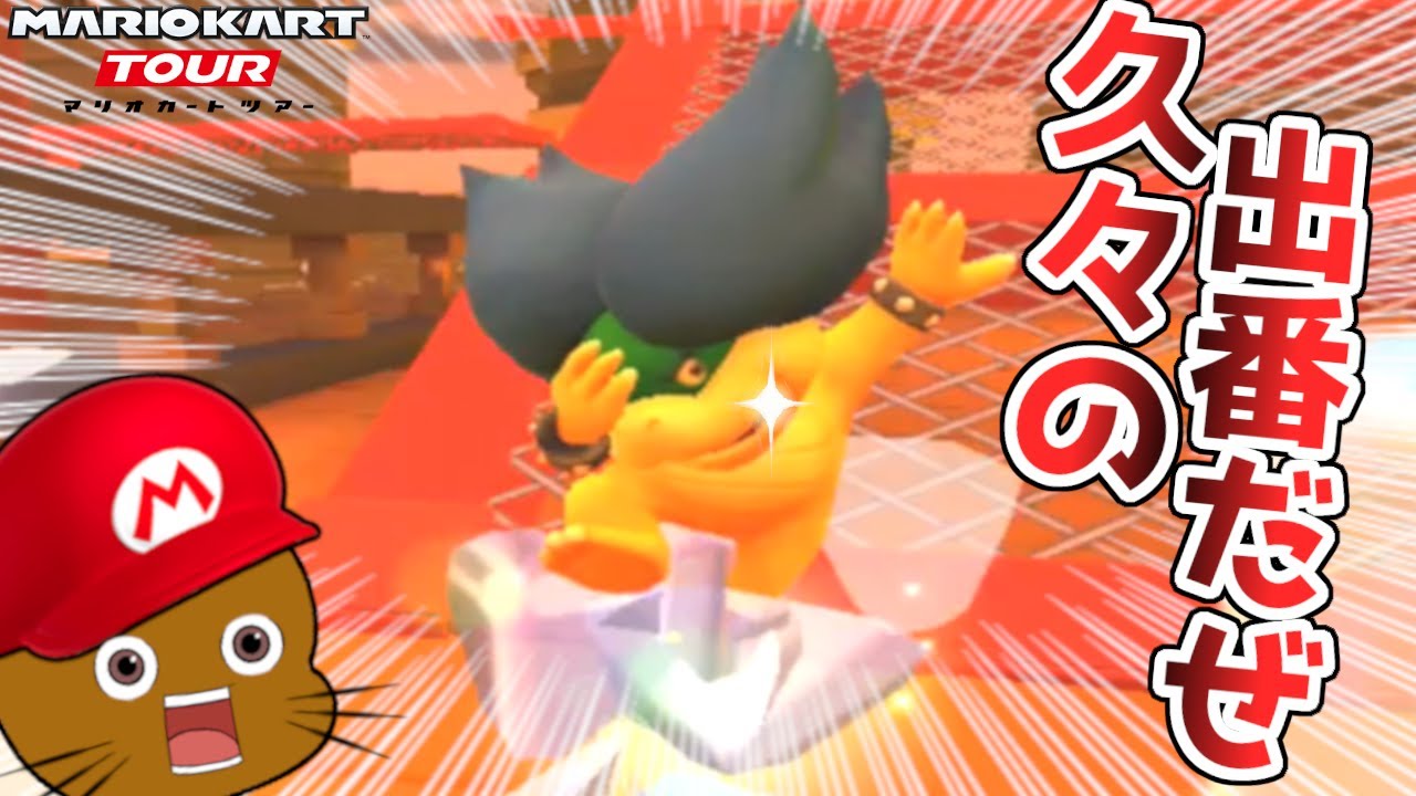 クッパ7人衆リーダーの力をお見せしよう!!【マリオカートツアー