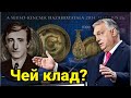 Загадка клада Сеусо или как Венгрия купила свое прошлое за 43 млн