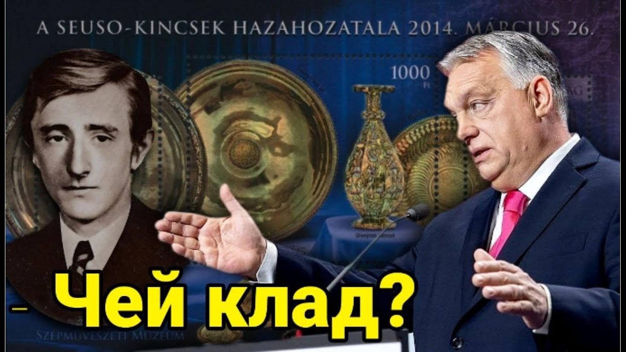 Загадка клада Сеусо или как Венгрия купила свое прошлое за 43 млн €