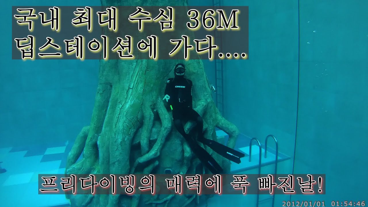 국내 최대 수심 36M 딥스테이션에 가다.