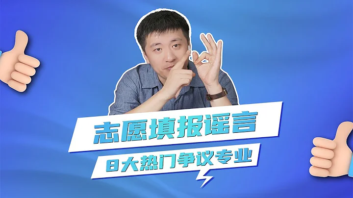 张老师锐评：志愿填报6大谣言，八大热门专业 - 天天要闻