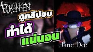 สอนวิธีรับตัวละคร Jane Doe กับทุกเควสทั้งหมด🌺✅ (Roblox Fo...