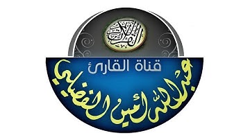 تناغم عراقي لسورة الشمس | القارئ عبدالله أمين الفضيلي