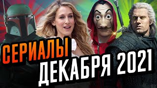 Топ Сериалов Декабря 2021 | Что Посмотреть В Декабре?