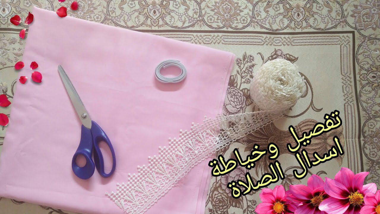 كيف تفصلين وتخيطين أجمل إسدال للصلاة ذو قطعتين 👑بطريقة سهلة وبسيطة🎁