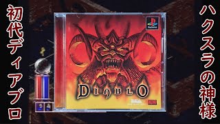 1・ディアブロ/DIABLO】MORPG＆ハクスラのレジェンド☆レトロ ダーク