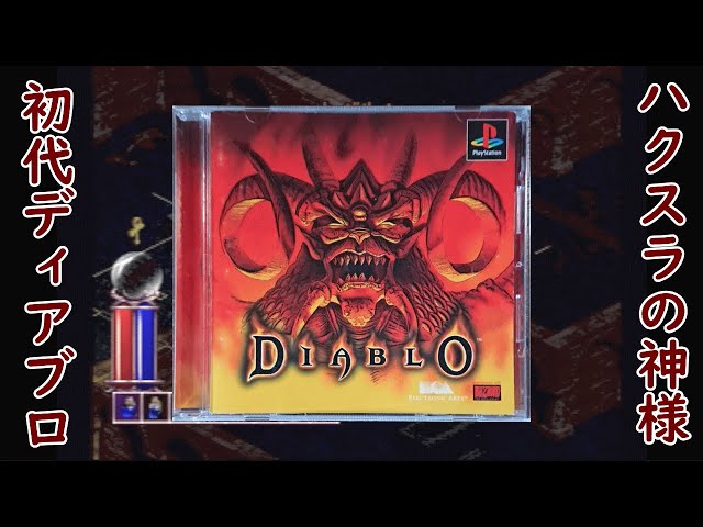 1・ディアブロ/DIABLO】MORPG＆ハクスラのレジェンド☆レトロ ダーク