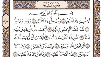 سورة البلد مكتوبة / فضيلة الشيخ ياسر الدوسري
