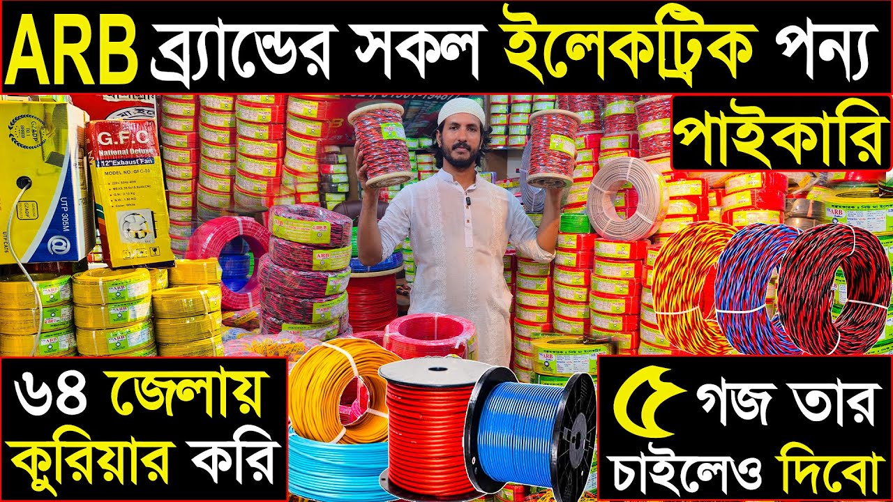 A.R.B ব্র্যান্ডের সকল ইলেকট্রিক মাল পাইকারি | Electric Items Wholesale ...