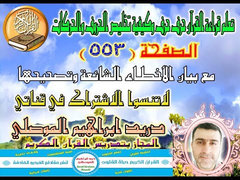 الصفحة 553 تعلم قراءة القرآن حرف حرف وكيفية تخليص الحروف والحركات