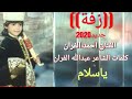 زفة من كلمات الشاعر عبدالله الفران ياسلام ياسلام غناء الفنان احمد الفران 2020 زفة من كلمات الشاعر عبدالله الفران ياسلام ياسلام غناء الفنان احمد الفران 2020