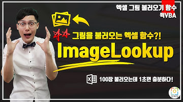 엑셀 실시간 그림 불러오기, 함수 하나로 간단히 해결! | ImageLookup 함수 | 퀵 VBA 8강
