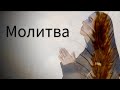 Єлизавета Спінчевська - МОЛИТВА