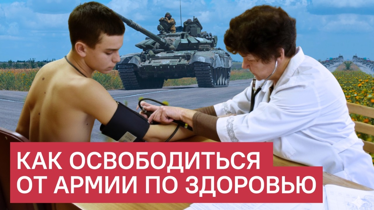 Чек-лист призывника: 11 шагов к освобождению по здоровью
