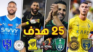 جميع اهداف الجوله الثانيه من الدوري السعودي 2024 😨 ( 25 هدف ) 🔥 مباريات مجنونه [FHD]