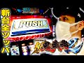 【新鬼武者２】新台全ツッパ！激アツのPUSHボタン出現！？[スロット][パチスロ]