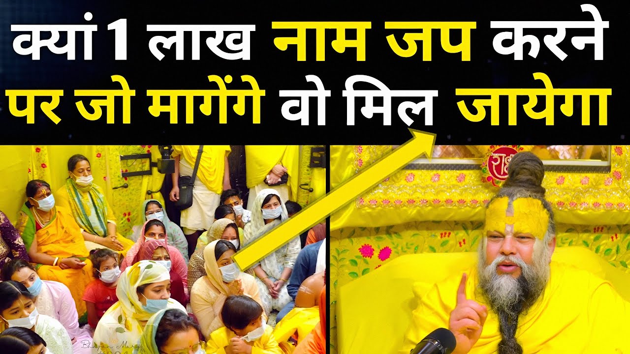 क्या 1 लाख नाम जाप करने पर जो मांगेंगे वो मिल जायेगा Shri Hit Premanand ji Maharaj