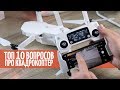 ТОП 10 Вопросов про мой Dji. Все что вы хотели узнать про дроны