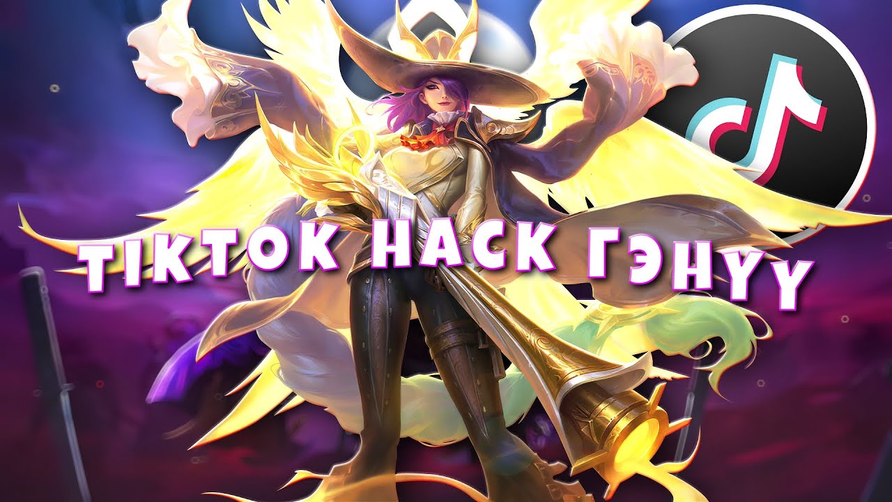 TIKTOK BUILD ҮНЭХЭЭР БОЛДОГ ГЭЖ ҮҮ ? 😱