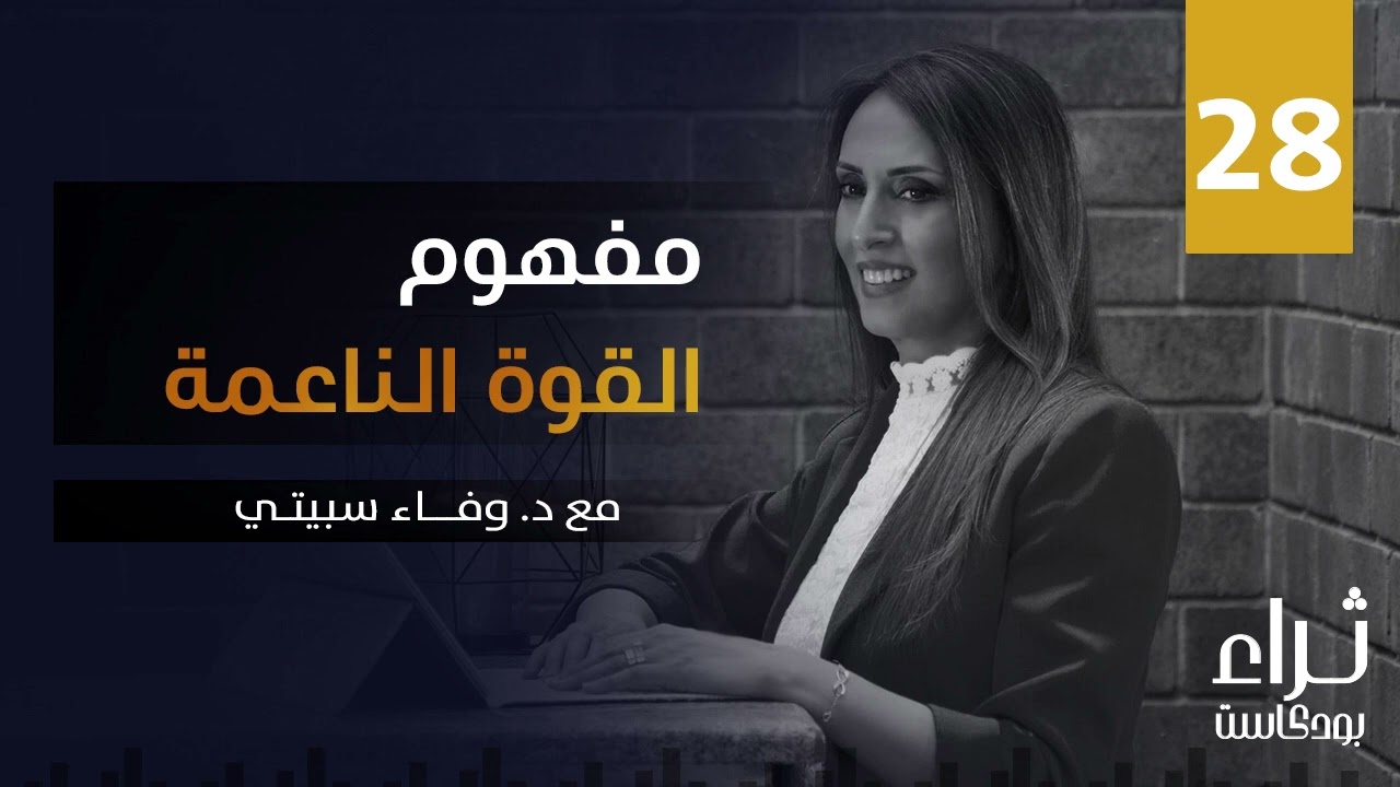 مفهوم القوة الناعمة