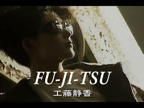 （カラオケ）FU-JI-TSU　/　工藤静香