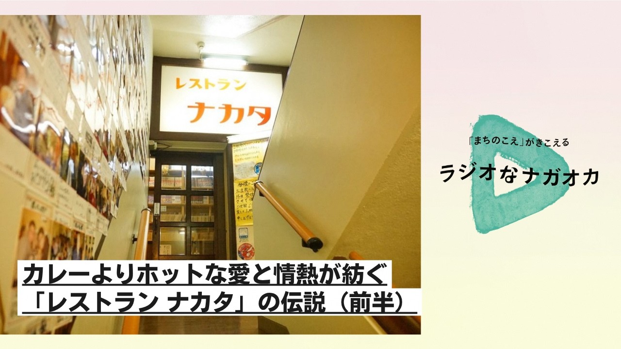 Restaurant Design　日本語解説付き激レア Radio Nagaoka / The Legend of 