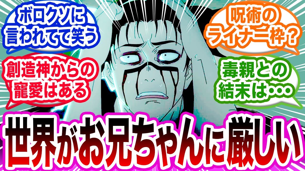 【呪術廻戦】ハードな生まれのお兄ちゃんに世界が厳しすぎるについてのみんなの反応集【脹相】