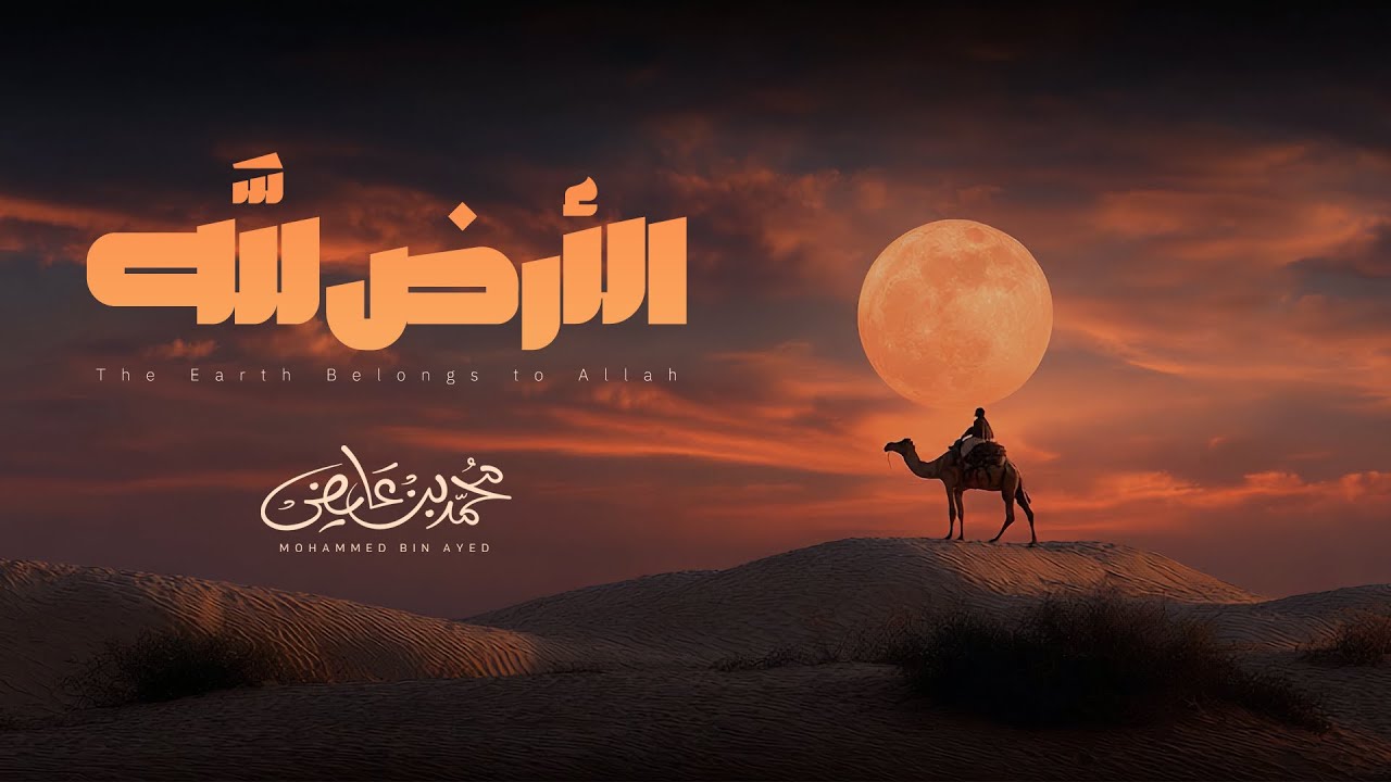 محمد بن عايض - الأرض لله | حصريَا - 2026