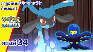 โปเกมอน เจอร์นีย์: Season 23 | ตอนที่ 34 | Pokémon Thailand Official