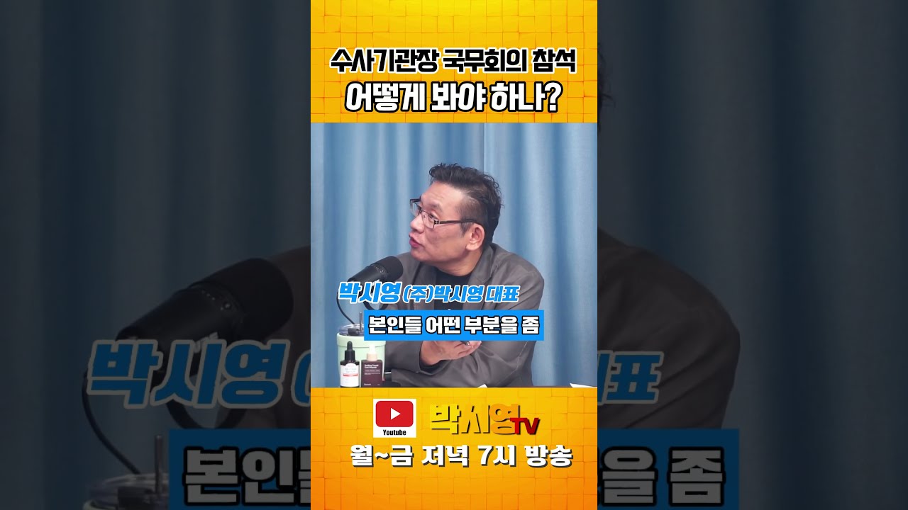 수사기관장 국무회의 참석 어떻게 봐야 하나?
