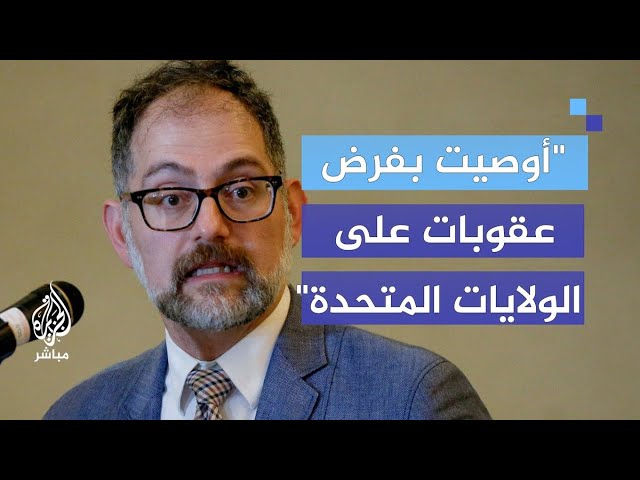 مسؤول أممي: أوصيت بفرض عقوبات على الدول التي تزود إسرائيل بالأسلحة