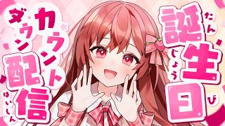 🔴めぐのお誕生日カウントダウン配信！【#初見さん歓迎／sining stream】