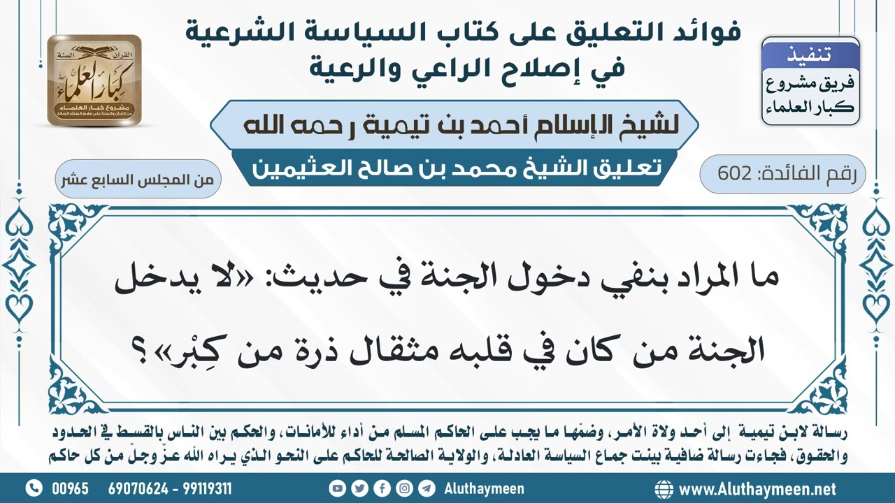 602- ما المراد بنفي دخول الجنة في حديث: «لا يدخل الجنة من كان في قلبه مثقال ذرة من كِبْر»؟ -العثيمين